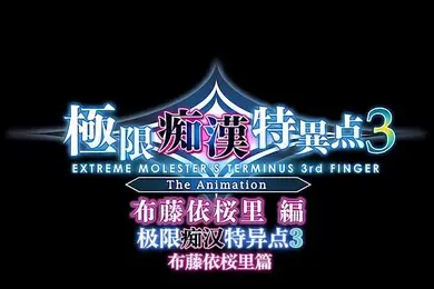 里番极限痴汉特异点3第一话