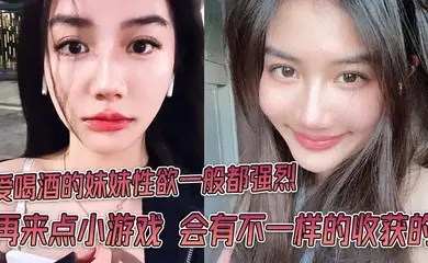 爱喝酒的妹妹性欲一般都强烈 再来点小游戏 会有不一样的收获的