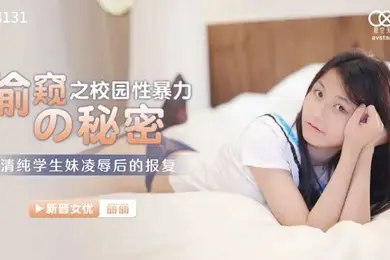 桃视频偷窥之校园性暴力的秘密-萧娜XK8131