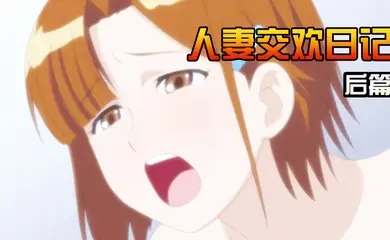 人妻交欢日记后篇