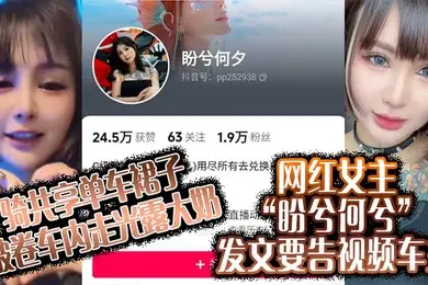 骑共享单车裙子被卷车内走光露大奶网红女主盼兮何兮发文要告视频车主
