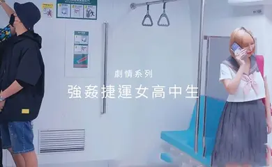 性瘾百变COSER女神【ChiChibae】同闺蜜乘坐地铁,遇到电车痴汉,被无情进入