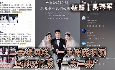 新郎【吴海军】一手搂周艳,一手牵陈明菊,上演现代版“一夫二妻”婚礼,堪称人生巅峰!