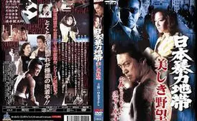 日本暴力地帯 美しき野望