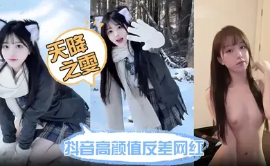 抖音高颜值反差网红【天降之雯】网络上清纯可爱小甜妹 现实里每天换一个男模 难道女人有钱也会变坏吗?