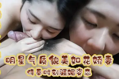 极品人妻性爱明星气质貌美如花娇妻侍奉时刻骚媚姿态舔乳吸茎敏感龟头爽到窒息公狗腰全力输出