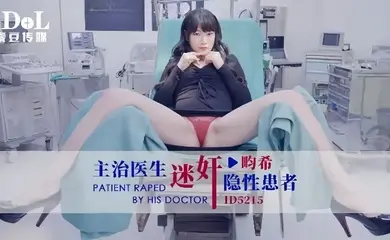 【赖畇希】ID5215 主治医生迷奸隐性患者