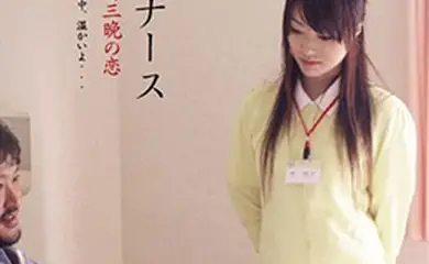 护士人妻:三天三夜的激情