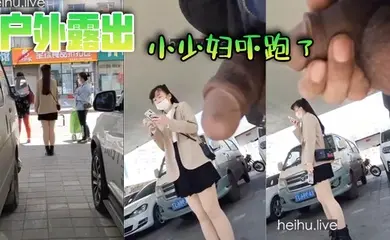 户外露出,小少妇吓跑了