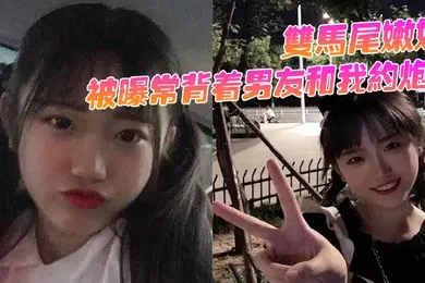 双马尾嫩妹被曝常背着男友和我约炮骚穴被抽插的同时还用震动棒刺激G点