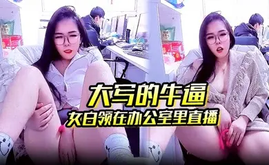 大写的牛逼 女白领在办公室里直播 同事就在后面上班她直接直播自慰玩的就是心跳啊