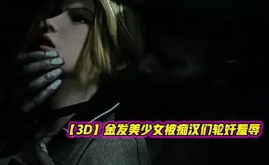 【3D】金发美少女被痴汉们轮奸羞辱