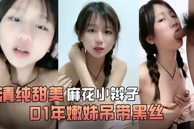 清纯甜美麻花小辫子小荷才露尖尖角刚播01年嫩妹吊带黑丝给男友足交这屁股很是完美第一视角后入骑乘爆操还挺骚