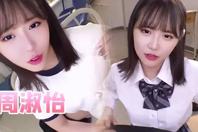 周淑怡