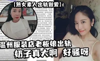 【熟女素人出轨做爱】 温州服装店老板娘出轨,奶子真大啊 好骚呀
