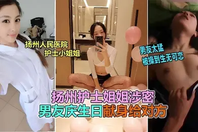 网曝泄密扬州医院护士反差婊泄露被男友爆插到生无可恋