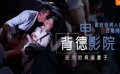 【水果派】背德的寝取电影院 NTR，两性关系的润滑油，备孕夫妻玩了都说好。 [JUL-259]