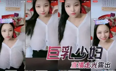 巨乳少妇,直播走光露出
