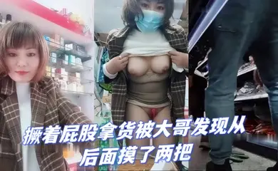 超市老板娘店里发骚跳蛋塞逼里撅着屁股拿货被大哥发现从后面摸了两把啤酒瓶子抽插
