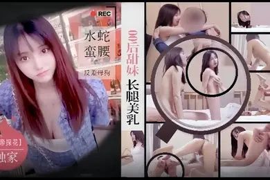 僻帝探花酒店约炮明星颜值零零后甜妹长腿美乳水蛇蛮腰反差母狗