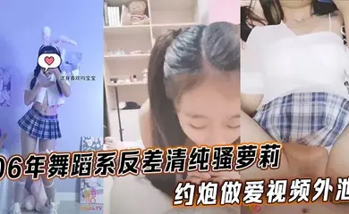 06年舞蹈系反差清纯骚萝莉_约炮做爱视频外泄_完美身材露脸内射
