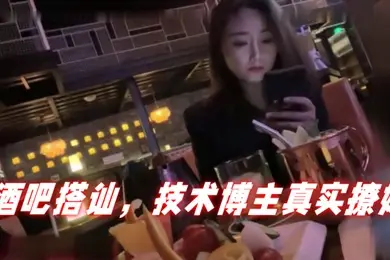 泡妞达人PUA酒吧搭讪技术博主真实撩妹聊得很开心然后就一起回家