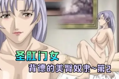 圣肛门女背德的美臀奴隶第2