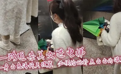 一路追杀美女进电梯,一身白色清纯天使装,必须给她补点白白的浓浆,美女蹲下拿东西那一刻,机会终于来啦!