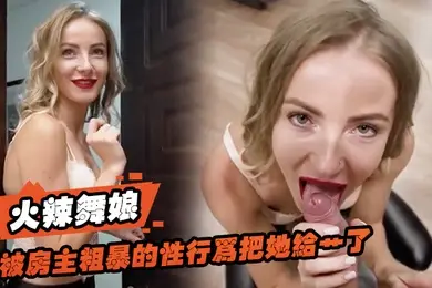 火辣舞娘想要租一个房间还被房主粗暴的性行为把她给艹了