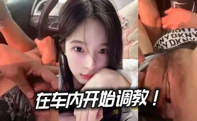 在车内开始调教!.边驾边玩逼