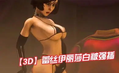 【3D】蕾丝伊丽莎白被强插