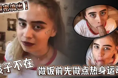 泄密流出孩子不在做饭前先做点热身运动