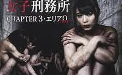 東京地下女子刑務所3