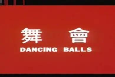 舞会