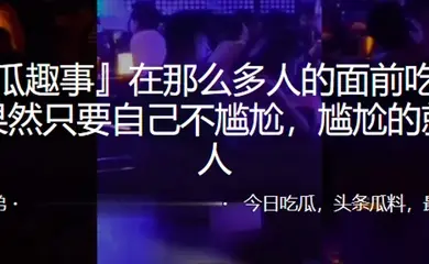 在多人面前吃鸡自己不尴尬尴尬的就是别人