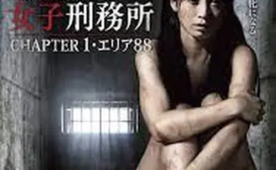 東京地下女子刑務所1