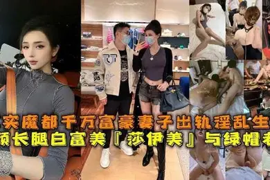 高颜长腿白富美莎伊美与绿帽老公真实魔都千万富豪妻子出轨淫乱生活勾引绿帽老公被上司公司老总潜规则与小白脸群P淫乱