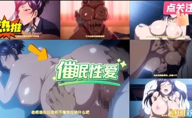 催眠性爱！