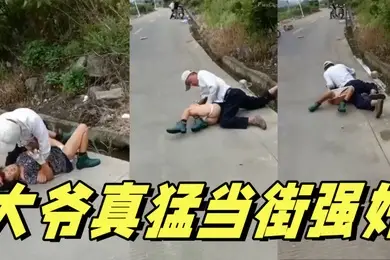 大爷真猛当街强奸