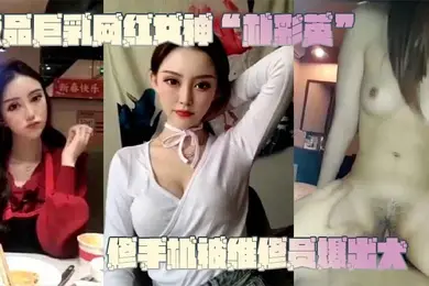 网曝门事件极.品巨.乳网红.女神修.手机被.维修员.爆出大.瓜不.雅视频.曝光流.出