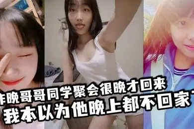 昨晚哥哥同学聚会很晚才回来我本以为他晚上都不回家了结果凌晨一点多的时候听到了客厅有动静于是出门看了眼哥哥和他打了声招呼