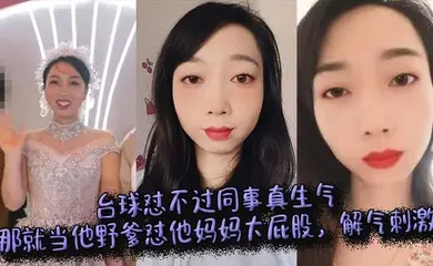 台球怼不过同事真生气，那就当他野爹怼他妈妈大屁股，解气刺激