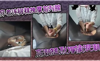 穿着连裤袜按摩前列腺，高潮猛烈得像浪潮。