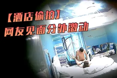 酒店偷拍海洋主题套房网友见面分外激动漂亮丸子头美女疯狂操