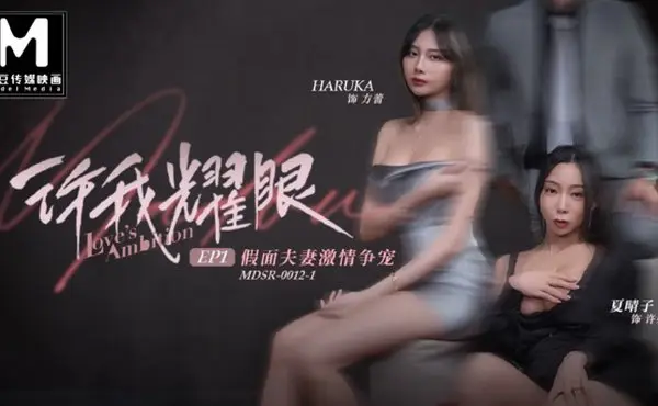  許我耀眼EP1 假面夫妻激情爭寵_modelmedia