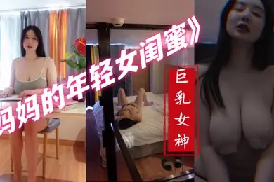 最新私拍秀人巨乳女神王俪丁有色连续短剧妈妈的年轻女闺蜜