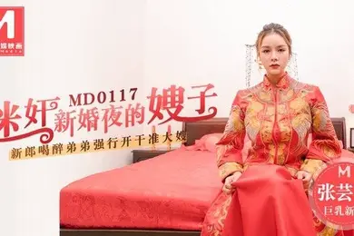 桃视频迷奸新婚夜的嫂子-张芸熙MD0117