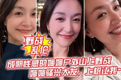 野战乱伦成熟性感的婶婶户外山上野战皮鞭的淫威下婶婶骚兴大发上树让我艹