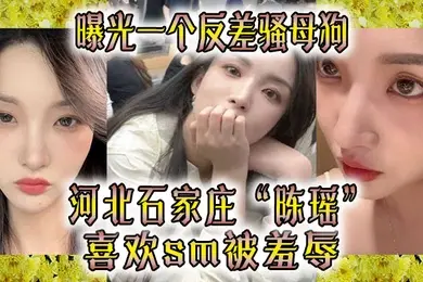 曝光一.个反差.骚母狗河北石.家.庄喜欢sm被.羞辱