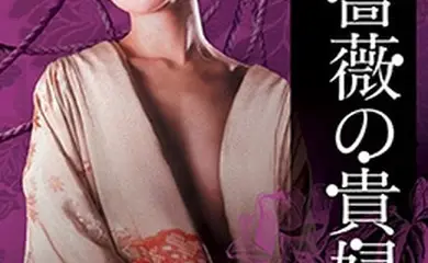 昭和エロチカ薔薇の貴婦人